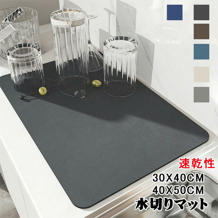 シンプル 無地 キッチン 水切りマット シンプル テクノロジークロス 水切りマット キッチンマット 滑り止め 速乾吸水マット 食器乾燥マット 速乾性 30x40cm 40x50cm 抗菌 台所用品 洗面所マット