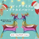 ビッグサイズ トナカイバルーンセット クリスマス バルーン 飾り インテリア 誕生日 デコレーション ディスプレイ イベント Balloon 手作り DIY...