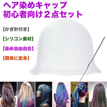 【かぎ針付き】ハイライトキャップ 初心者向け2点セット セルフメッシュ メッシュキャップ ヘアカラー 毛染めキャップ 髪染め カラーリング セルフカラー