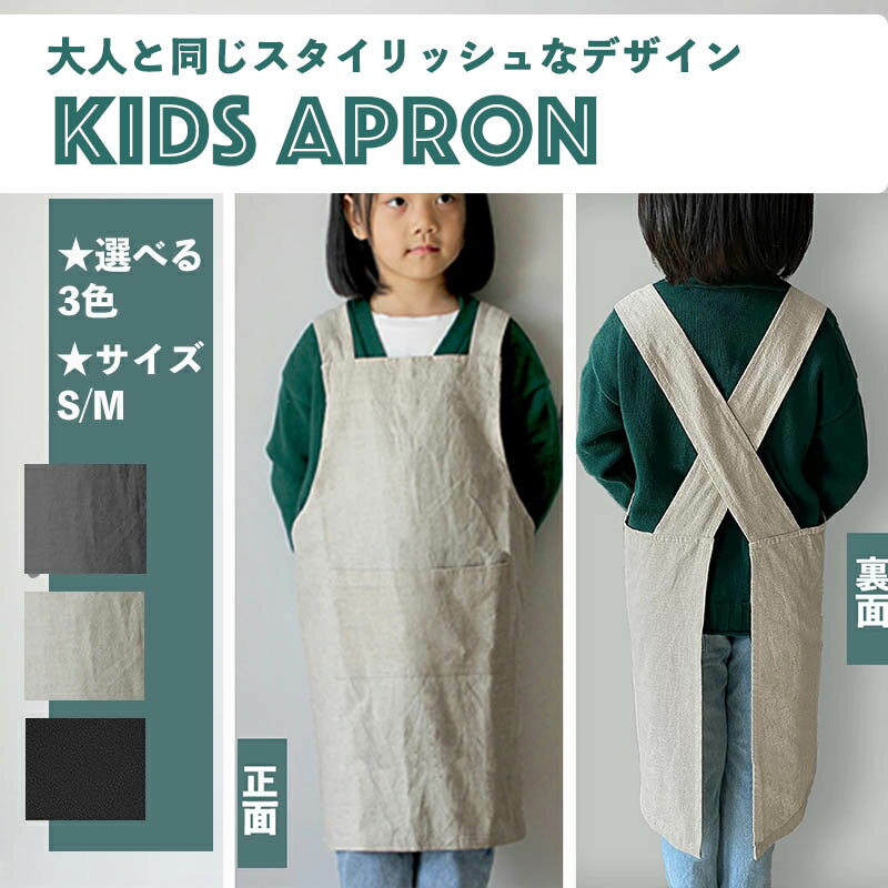 楽天天立商店【AMARITU・FASHION】【KIDS】大人と同じスタイリッシュなデザインのキッズエプロン【選べる3色/S M 】小 人気 ランキング