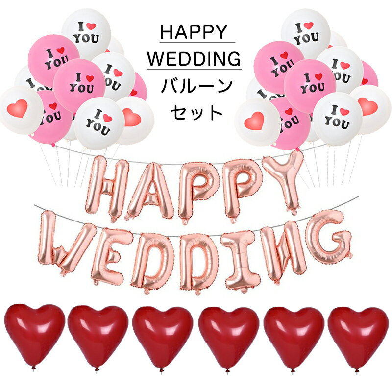 HAPPY WEDDINGかなりボリュームのあるバルーン豪華な42点セット　風船　ロマンチック　結婚式　記念日　告白　飾り バレンタインデー ホワイトデー　雰囲気 サプライズ