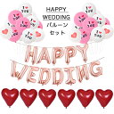 HAPPY WEDDINGかなりボリュームのあるバルーン豪華な42点セット 風船 ロマンチック 結婚式 記念日 告白 飾り バレンタインデー ホワイトデー 雰囲気 サプライズ