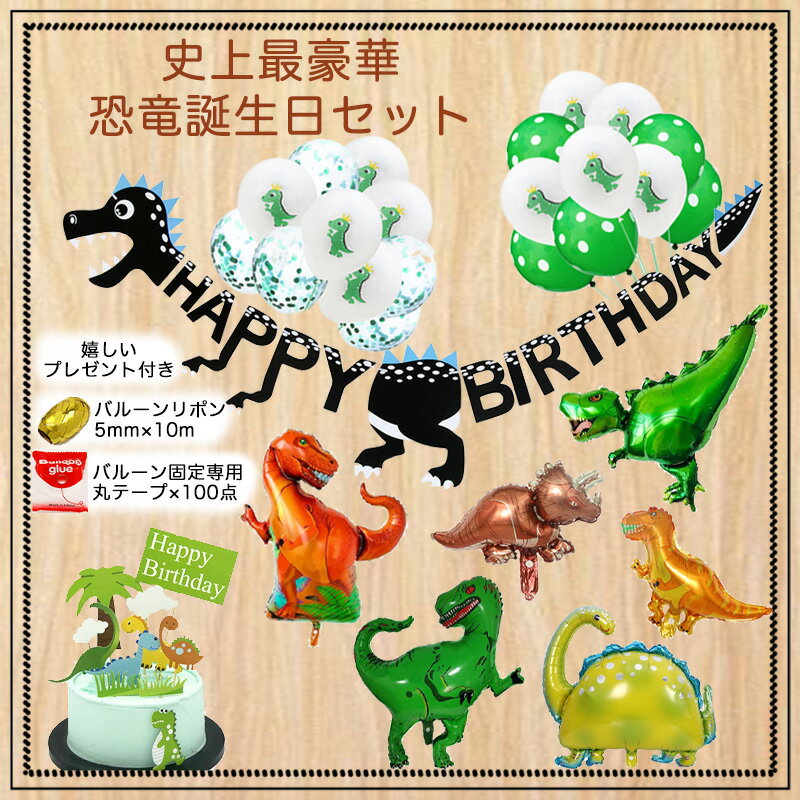 【NEW史上最豪華】BIGサイズ恐竜6匹HAPPY BIRTHDAYガーランド＆バルーンケーキトッパー55点セット バースデー風船　紙ふぶき入り お誕生日パーティーやイベントの演出に 可愛い　大人気　飾り付け 男の子 豪華　ケーキトッパー