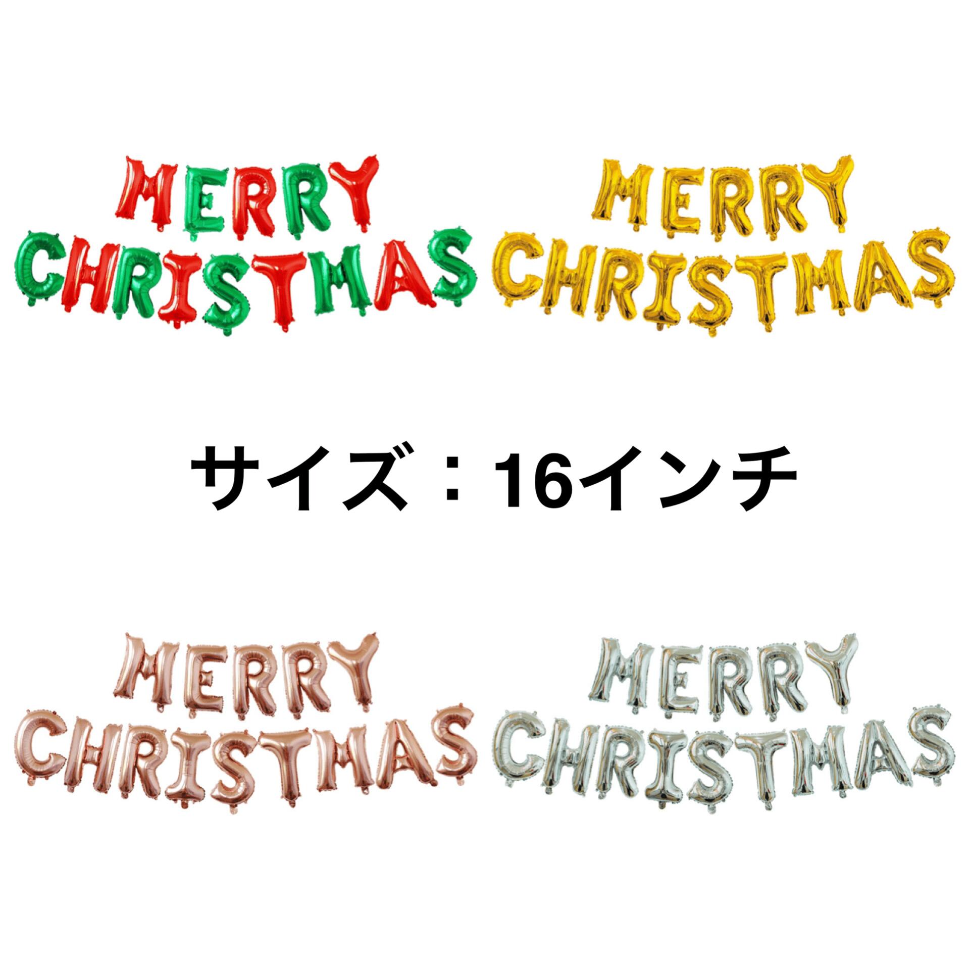 【4色選べ・16インチ】メリークリスマスバルーンセット　MerryChristmas クリスマス バルーン グリーンレッド 飾り …