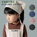 三角巾子供用キッズ 紐タイプ ひも 結びやすい 紐付き 小学生 男の子 女の子 おしゃれで可愛い三角巾 入園入学 準備給食 バンダナ 着脱簡単 おしゃれ シンプ...