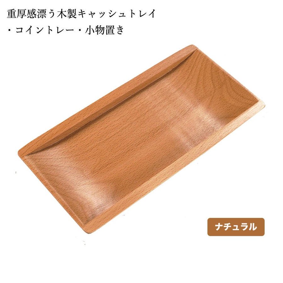 【AMARITU・FASHION】重厚感漂う木製キャッシュトレイ・コイントレー・小物置き