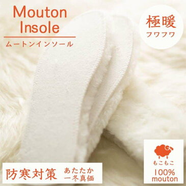 【AMARITU・FASHION】フワフワモコモコのあったかムートンインソール 保温 防寒 羊毛100% シープスキン ボア 冬用