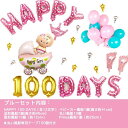 百日祝いバルーンセット 壁掛け 100日祝い 幸せいっぱい 子供誕生日　飾り付け 壁に飾る