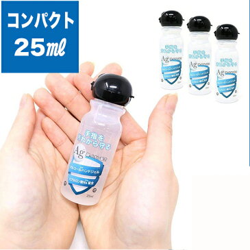 【お得3個セット】アルコールハンドジェル 国産除菌ジェル 25ml 銀イオン配合 ヒアルロン酸Na配合　即日発送！緊急除菌対策！