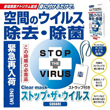緊急再入荷（NEW）！流行性ウィルスからあなたを守る！ストップ　ザ　ウイルス　(首下げタイプ)　空間除菌カード 日本製　ネックストラップ付属 1個