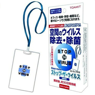 緊急再入荷（NEW）！流行性ウィルスからあなたを守る！ストップ　ザ　ウイルス　(首下げタイプ)　空間除菌カード 日本製　ネックストラップ付属 1個