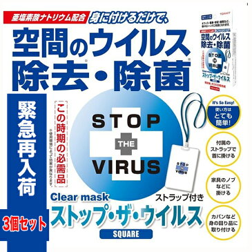 【家族用お得3個セット】緊急ウイルス対策！流行性ウィルスからあなたを守る！ストップ　ザ　ウイルス(首下げタイプ)　空間除菌カード 日本製　ネックストラップ付属 1個