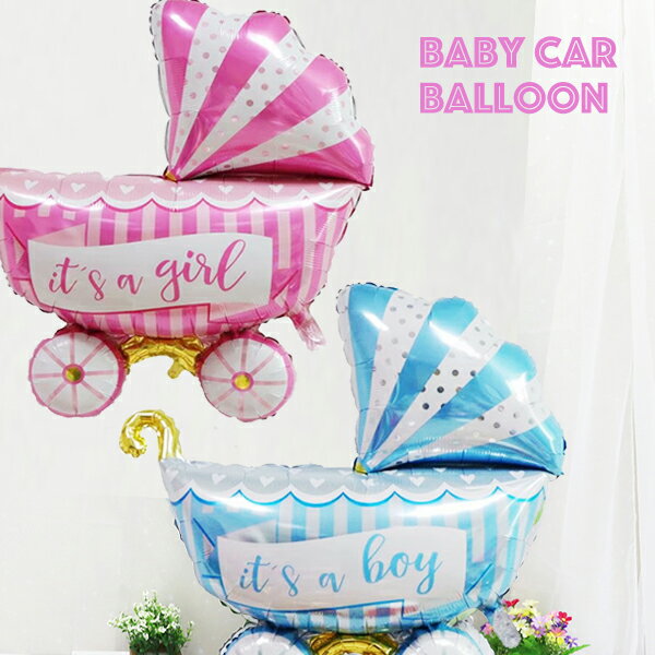 【出産お祝い】BIG Baby CAR 可愛いベビーカー型のビッグバルーン 男の子 女の子 飾り プレゼント 風船 バギー 乳母車 ブルー ピンク 全2色