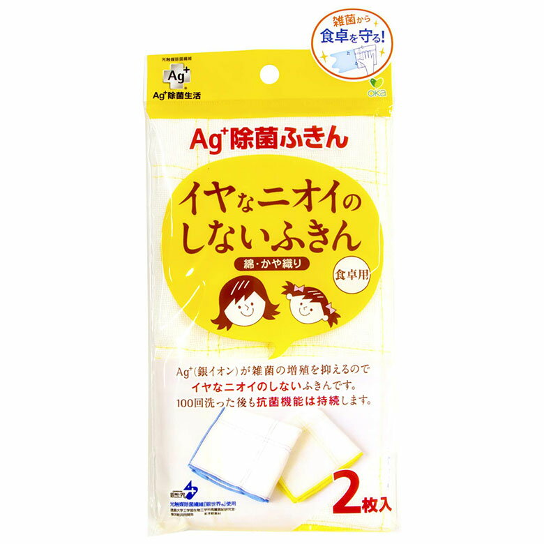 オカ 新Ag+ 除菌 ふきん 食卓用 2枚入り 台紙 フキン キッチン 掃除 清潔 抗菌 臭わない 銀イオン キッチンタイオル おしぼり 吸水 やわらかい 台拭き 布きん 布巾 おてふき セット 高機能 買いまわり