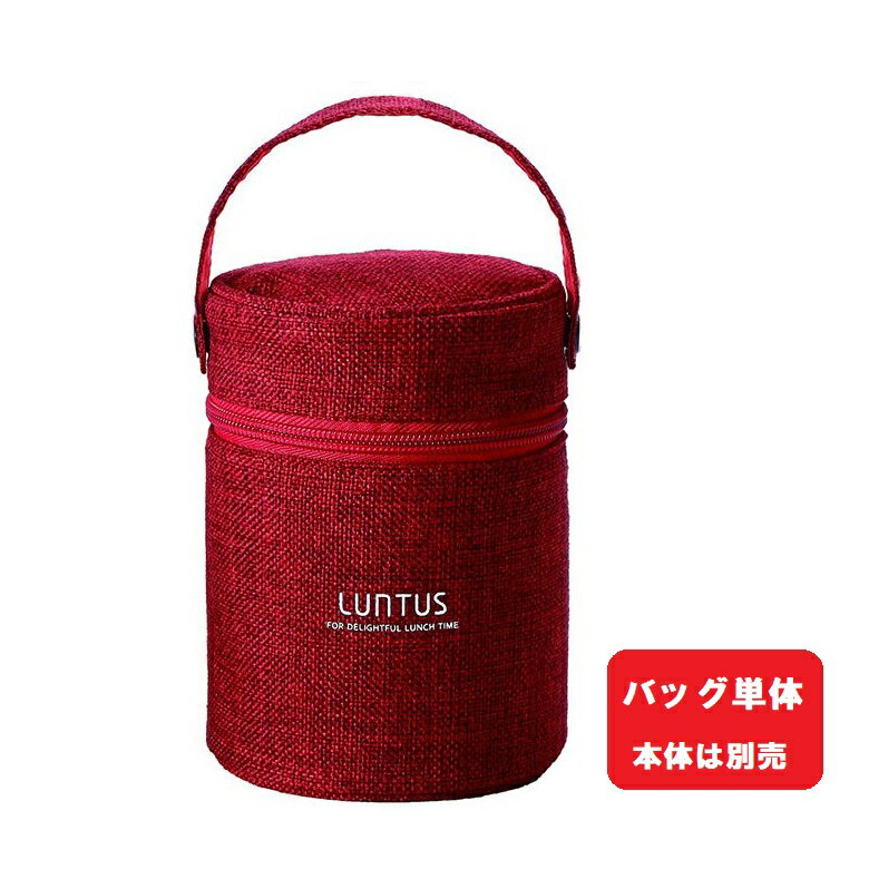 アスベル スープボトル用 バッグ 3244 ※スープジャーは別売 ランタス レッド お弁当 携帯 ケース 収納バッグ 持ち運び ランチ スープジャー スープポット 専用 保温 保冷 メッシュポケット付 すっきり 通勤 通学 おしゃれ シンプル 便利 おべんとう 保温 保冷