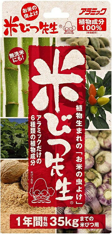 アラミック 米びつ先生 1年用 35kg 対応 日本製 虫よけ 防虫 防虫剤 虫除け 虫 害虫 お米 米 お米の虫よけ KS-48N お米の防虫剤 有効期限1年 35kgまで 米びつ こめびつ 米櫃 せんせい 植物成分 無害 コクゾウムシ 買いまわり