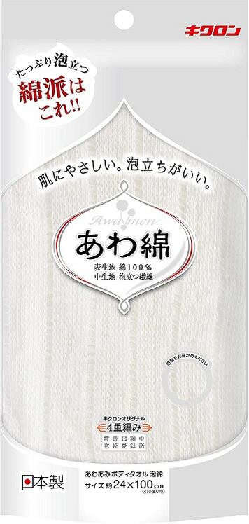 キクロン ボディタオル 泡綿 しろ あわあみ 日本製 体 洗う タオル 泡立ち 天然綿 白 ホワイト ボディータオル 肌 優しい バスグッズ ボディウォッシュ 風呂 浴室 ボディケア 体用 買いまわり