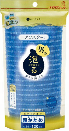 キクロン ボディタオル アワスター 超かため ブルー 硬め しっかり 洗える 硬い ハード タイプ 泡立ち バスグッズ ボディウォッシュ 風呂 浴室 ボディケア 体用 よく 泡立つ 体洗う 洗浄 背中洗い 石鹸 入浴 清潔 メンズ 角質 買いまわり