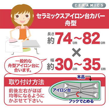 ダイヤコーポレーション 耐熱 セラミックスアイロン台カバー 舟形 82x35cm セラミックス 高温 耐熱 ダイヤ コーポレーション セラミックス アイロン台カバー 船型 舟型 買いまわり