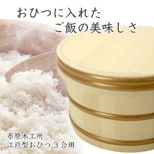 江戸型おひつ 3合用　木製　寿司　桶　すし　ちらし寿司　手巻き寿司　ご飯　白米 天然木