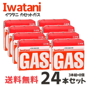 イワタニ カセットガス 24本 カセットボンベ 【まとめ買い】 岩谷 カセットガスボンベ オレンジ 3本組 【×8個セット】 CB-250-OR ローリングストック キャンプ バーベキュー BBQ 防災 備蓄 停電 台風 アウトドア カセットコンロ 調理や鍋に 業務