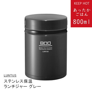 保温ランチボックス グレー 800ml HLB-B800 アスベル ランタス BE ステンレス 保温 ランチジャー 保温ランチボックス 保温弁当箱 大容量 かわいい おしゃれ 男性 女性 メンズ レディース 男の子 女の子