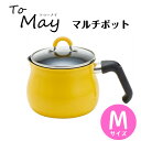 マルチポット ToMay マルチポット IH対応 Mサイズ SRA-9471 14cm 2.2L (1〜2人用) イエロー IH対応 ご飯鍋 ミルクパン 揚げ鍋 ふっ素樹脂加工 トゥーメイ To May 一人暮らし 新生活 和平フレイズ ガスコンロ対応 かわいい おしゃれ