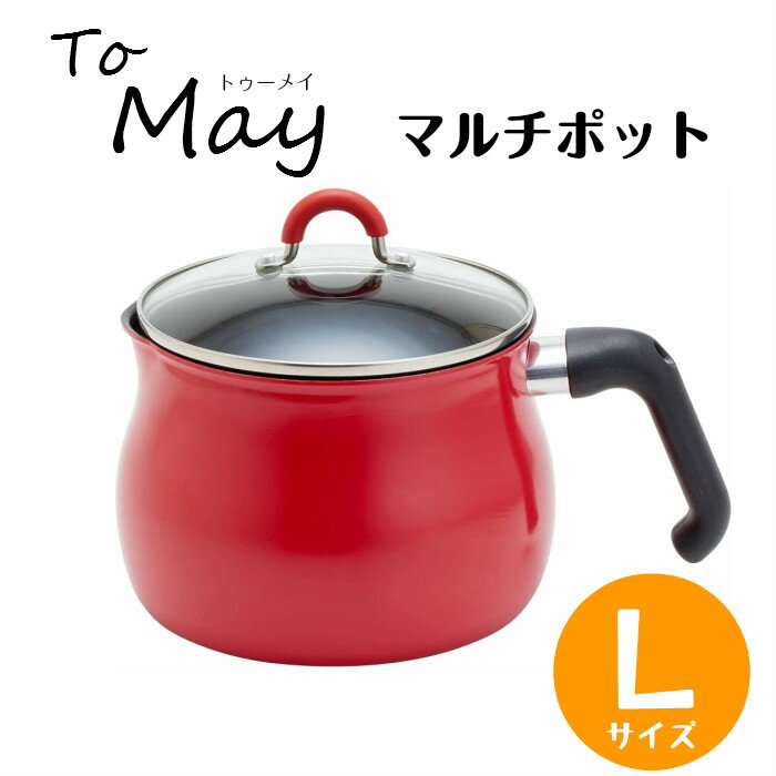 マルチポット ToMay マルチポット IH対応 Lサイズ SRA-9474 16cm 3L (3〜4人用) レッド ご飯鍋 ミルクパン 揚げ鍋 ふっ素樹脂加工 トゥーメイ To May 一人暮らし 新生活 和平フレイズ ガスコンロ対応 かわいい おしゃれ