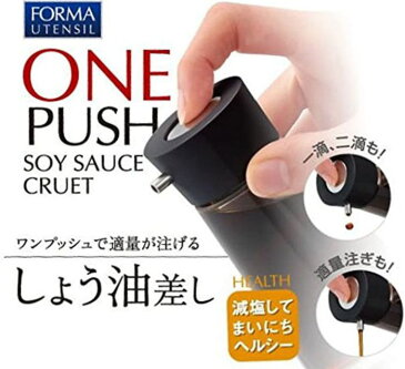 プッシュ しょうゆ差し S 2132 アスベル 「フォルマ」 ブラック 醤油 しょう油 ボトル