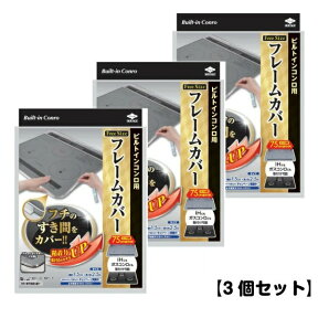 フレームカバー 2429 フリーサイズ 【3個セット】　ビルトイン IH ガスコンロ IH 汚れ　防止 東洋アルミ 新生活 引っ越し