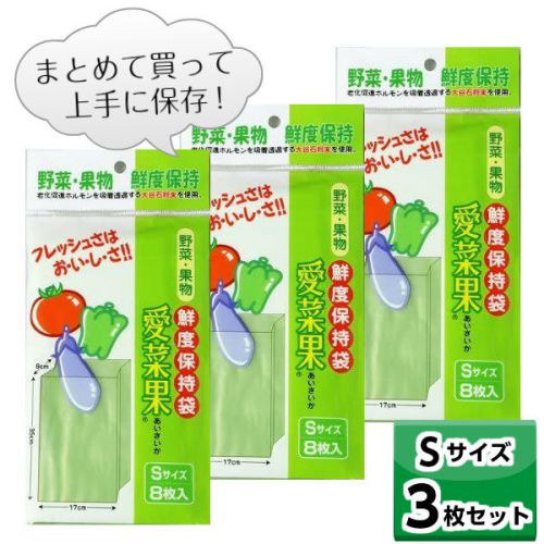 鮮度保持袋 愛菜果 (S) 8枚入 【お得な3個セット】 野菜 果物 保存 袋 鮮度 簡単 便利 ステイホーム まとめ買い 保湿 なす ピーマン トマト Sサイズ 節約 その1