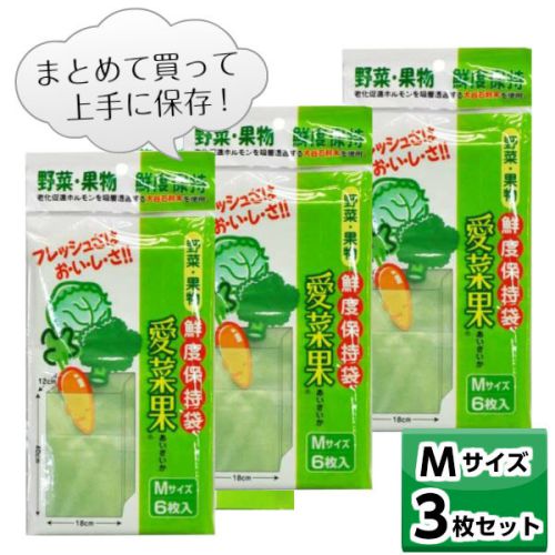 鮮度保持袋 愛菜果 (M) 6枚入 【お得な3個セット】 野菜 果物 保存 袋 鮮度 簡単 便利 ステイホーム まとめ買い 保湿 キャベツ ブロッコリー にんじん Mサイズ 節約