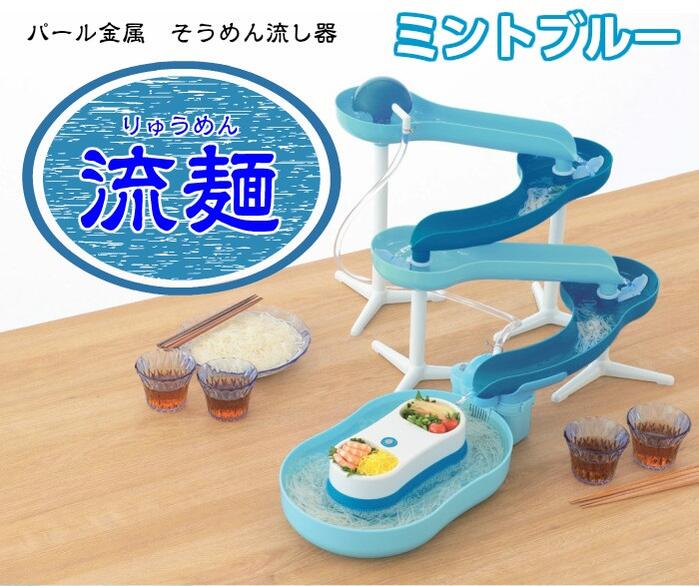 流しそうめんグッズ 【6/10限定20%OFF】流しそうめん スライダー そうめん流し器 ミントブルー D6668 流麺 素麺 そーめん パール金属 かわいい おしゃれ パーティー 夏 くるくる クルクル 流れる 流水 流しそうめん機 そうめん流し機 電池式