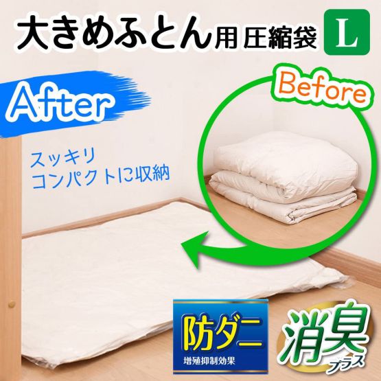 レック 防ダニ 消臭 ふとん圧縮袋 (L) 84590 自動ロック式 O-857