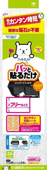 パッと貼るだけレンジフードフィルター 約45cm×3.6m 磁石要らずでカンタン フリーサイズ 換気扇 30922 1枚入 東洋アルミ