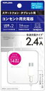 スマートフォン用コンセント充電器2.4A USB差し込み口×2