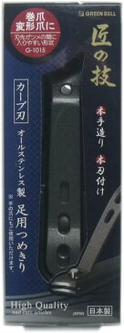 匠の技 オールステンレス製 52030 足用つめきり(カーブ刃) G-1015 爪切り 1個