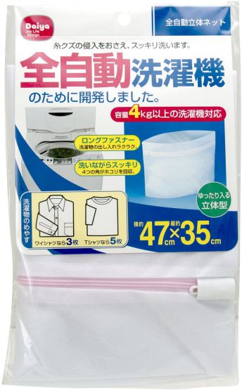 商品名 ダイヤ ランドリーネット 73075 全自動立体ネット 横約75cm×縦約35cm×マチ約13cm 商品説明 サイズ:47×35cm材　質:ポリエステル洗濯物の目安は、Mサイズの長袖ワイシャツなら3枚位MサイズのTシャツなら5枚位普通サイズのスラックスなら1本位です細かい網目でも泡切れ布地のすり切れ型くずれ縫い目の裂けボタンなどの付属品の傷みウール製品等のケバ立ちなどをおさえます全自動洗濯機には全自動専用ネットを4以上の全自動洗濯機のために開発しました！糸クズの侵入をおさえ、スッキリ洗います細かい網目がネット外部からの糸クズの侵入をおさえ、4つの角がネット内部の糸クズを回収するので洗濯物をすっきり洗い上げますネットの縫いしろは、衣類を傷めないようにテープでくるんであります上下にマチを作ってあるため、洗濯物の出し入れがしやすく、ゆったりと入りますファスナーカバーが付いているので、洗濯中にファスナーが開くことを防ぎ他の洗濯物の傷みをおさえますゆったり入る立体型ロングファスナーで洗濯物の出し入れラクラク。 おすすめ商品