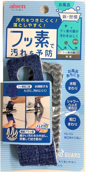 バス蛇口まわり洗い 20057 お風呂掃除 BFG05