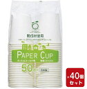紙コップ 7オンス ペーパーカップ 50個入り 【×40セット】 間伐材 210m 紙コップ 箱買い 1ケース アートナップ (2000個)(まとめ買い)