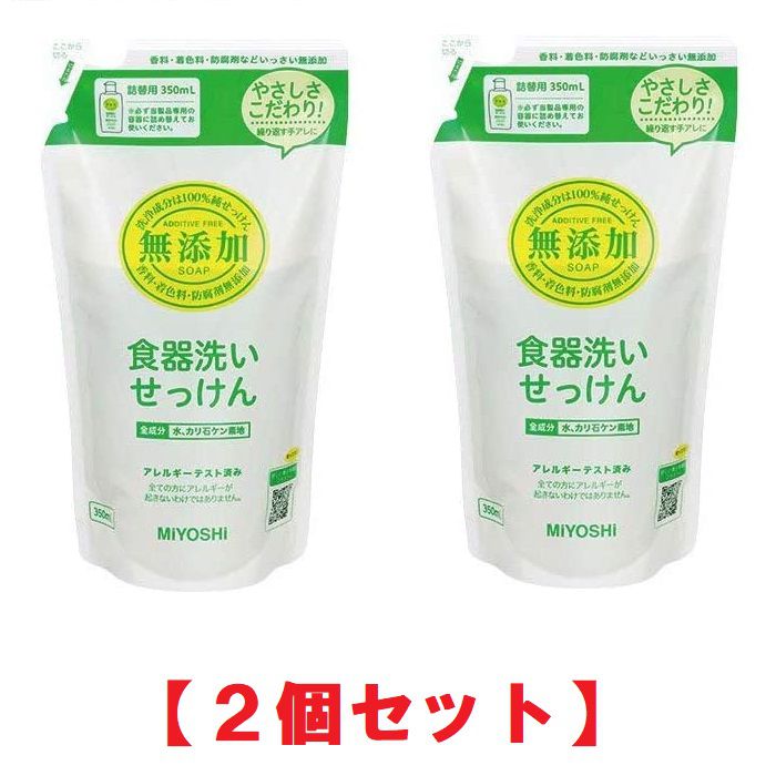 ミヨシ石鹸 無添加 食器洗いせっけん 詰替用 350ml 【×2個】 スタンディングタイプ まとめ買い 詰め替え つめかえ 1