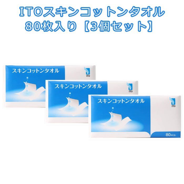 ITO スキンコットンタオル 80枚入り 【3個セット】 使い捨て お肌に優しい 柔らかい ティッシュ型 ミシン目 使い捨てタオル 滅菌処理 清潔 安全 衛生的 吸水性 洗顔 顔拭き 手拭き メイク落としの拭き取り マニキュア落とし パッティング コットンパック