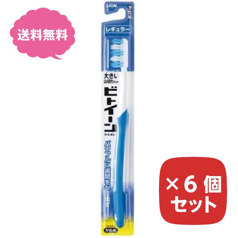 歯ブラシ ビトイーン ハブラシ レギュラー かため 固め 硬め 【6個セット】 まとめ買い ライオン LION 色指定不可