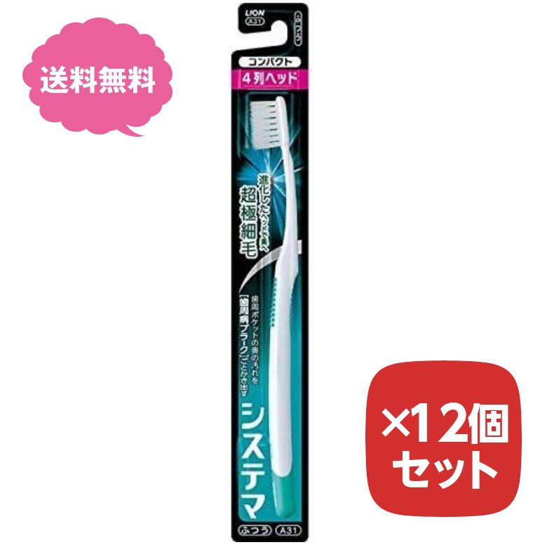 Rakuten - 【SS期間中10%OFF】歯ブラシ システマ ハブラシ コンパクト 4列 ふつう 【12個セット】 普通 まとめ買い ライオン LION 色指定不可