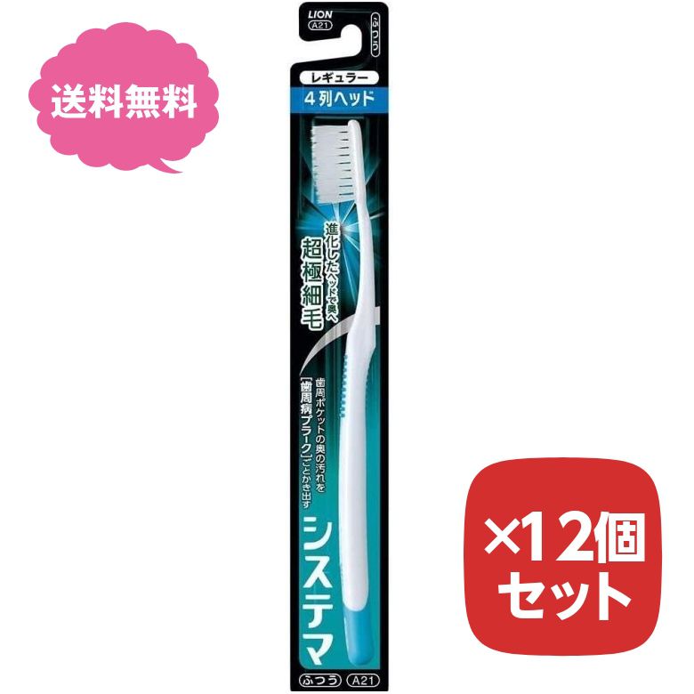 Rakuten - 歯ブラシ システマ ハブラシ レギュラー 4列 ふつう 普通 【12個セット】 まとめ買い ライオン LION 色指定不可