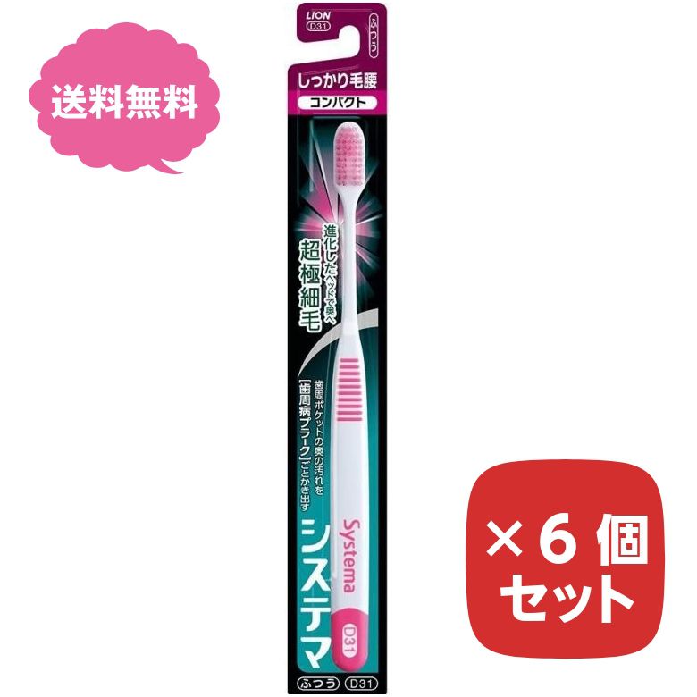 乐天商城 - 歯ブラシ システマ ハブラシ しっかり毛腰タイプ コンパクト ふつう 普通 【6個セット】 まとめ買い ライオン LION 色指定不可