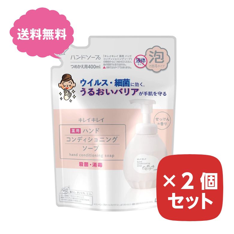 キレイキレイ 薬用 ハンドコンディショニングソープ 替え 400ml 【×2個セット】 詰め替え用 つめかえ用 詰替用 ハンドソープ まとめ買い
