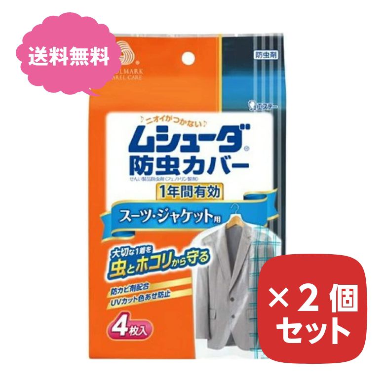 ムシューダ 防虫カバー 1年 スーツ・ジャケット用 4枚入 【×2個セット】 防虫剤 衣替え まとめ買い