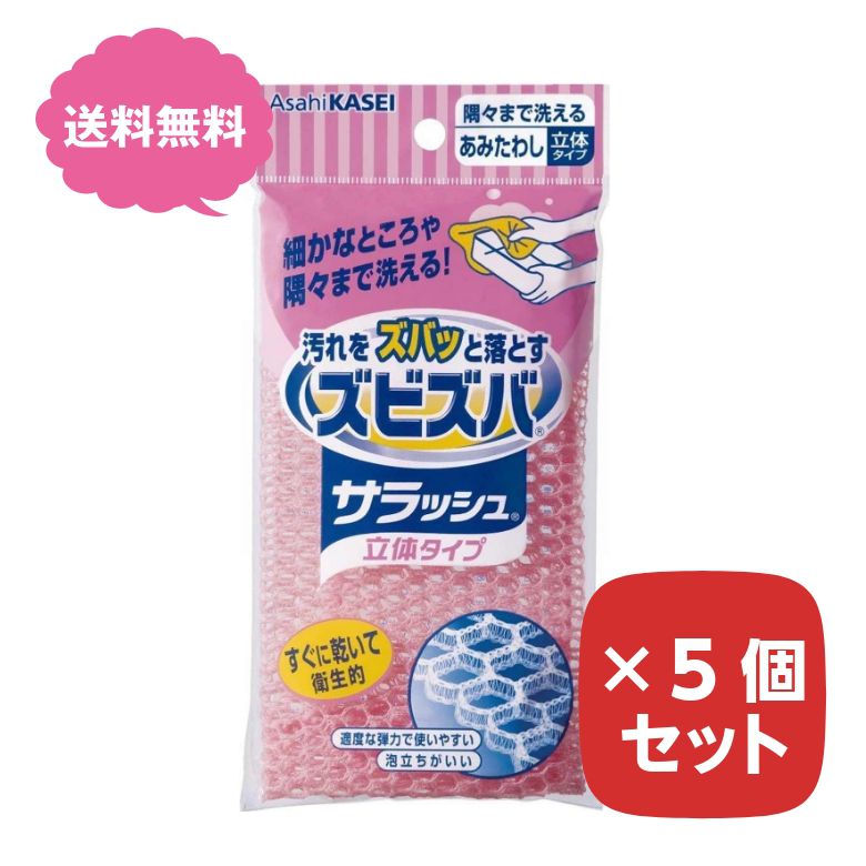 ズビズバ サラッシュ 立体タイプ ※色は選べません ×5個セット 隅々まで洗えるあみたわし 食器洗い