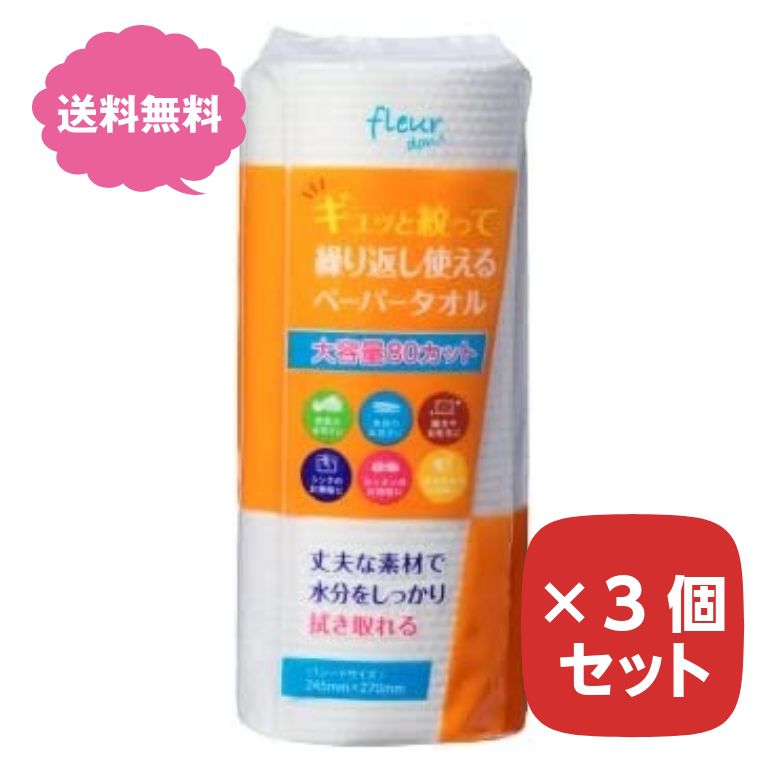 商品名 繰り返し使えるペーパータオル 80ロール 【×3個セット】 ギュッと絞って繰り返し使えるペーパータオル 大容量80カット まとめ買い キッチンペーパー 商品説明 ブランド：fleur doux（フルールドゥ）商品名：繰り返し使えるペーパータオルシートサイズ：245mm×270mmカット数：80カット丈夫な素材で水分をしっかり拭き取れて、使い方いろいろ。野菜の水切りに食器の水拭きに雑巾や台布巾にシンクのお掃除にキッチンのお掃除に調理器具のお掃除に不織布ペーパータオルです。蛍光染料は使用していません。水には溶けませんので排水溝やトイレには流さないでください。洗って三回程度使用できます。（使用状況により回数が異なる場合がございます）繰り返しご利用される際には衛生面に十分注意してください。洗濯機で洗わないでください。電子レンジでは使用しないでください。原料由来の変色物がまれに混入することがありますが品質には問題ありません。高温下や火気のある付近で使用しないでください。 おすすめ商品